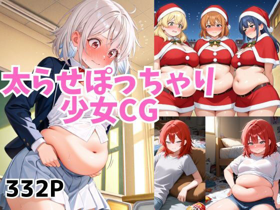 【和具】太らせぽっちゃり少女CG 【01】｜イラスト・CG集-評価5.00
