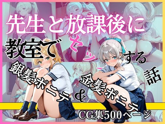 【黄泉平坂】金髪ポニテ＆銀髪ポニテ 先生と放課後に教室でセックスする話｜イラスト・CG集-評価