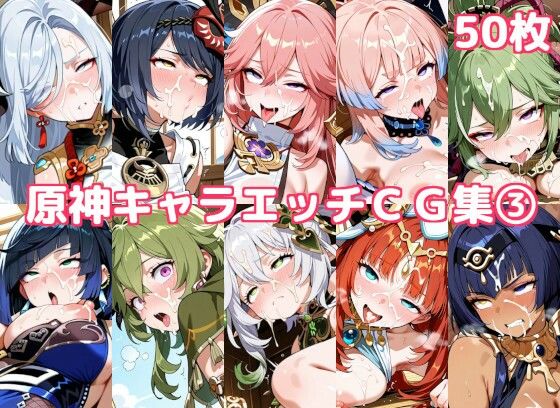 【徒桜撫子】原神キャラエッチCG集3｜イラスト・CG集-評価