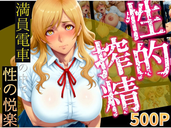 【みにっこクラブ】性的搾精 満員電車の中で性の悦楽3｜制服-評価