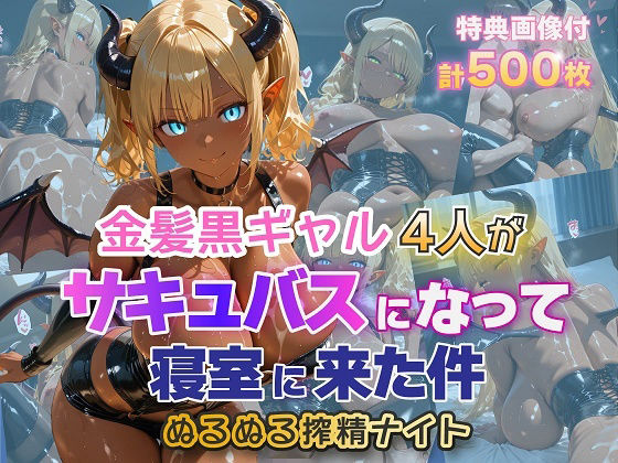 【金髪爆乳美女くらぶ】金髪黒ギャル4人がサキュバスになって寝室に来た件 ぬるぬる搾精ナイト｜ファンタジー-評価