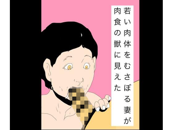 【N-zumi-ha】若い肉体をむさぼる妻が肉食の獣に見えた｜熟女-評価