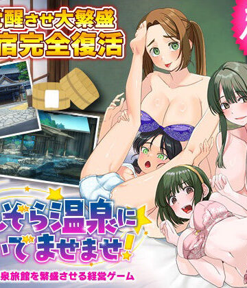 【ふること風味】エロエロ温泉旅館を繁盛させる経営ゲーム ほしぞら温泉においでませませ！｜ハーレム-評価