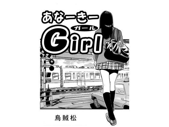 【ナンネット】あなーきーGirl｜電車-評価