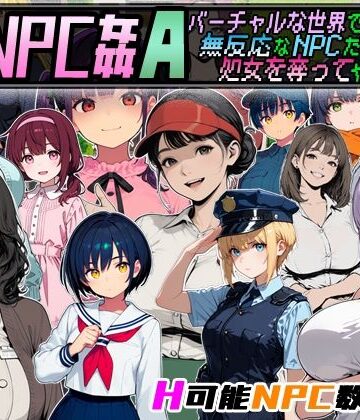 【超弐次元要塞アイダホ】Let’s NPC姦A バーチャルな世界で無反応なNPCたちの処女を奪ってヤリまくる！｜動画・アニメーション-評価4.00