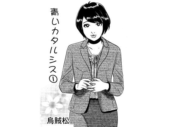 【ナンネット】青いカタルシス｜男性向け-評価5.00
