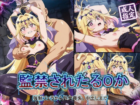 【狂気のハロウィン】【アニメ18枚＋CG416枚】監禁されたるるか 〜強●フェラ、処女喪失、中出し〜｜辱め-評価