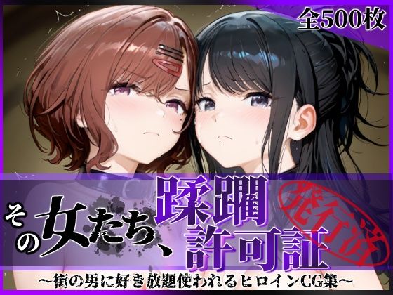 【陥落工房】その女たち、蹂躙許可証発行済み -街の男たちに好き放題使われるヒロインCG集- 樋口●香＆風野●織編｜拘束-評価4.57