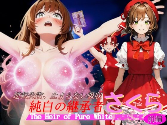 【吸収ドレイン】純白の継承者「さくら」奪われし力と肉体（前編）〜逆転失敗、止まらない吸収〜｜ファンタジー-評価