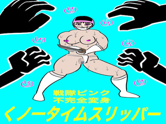 【bigbear】戦隊ピンク不完全変身くノ一タイムスリッパー｜拘束-評価