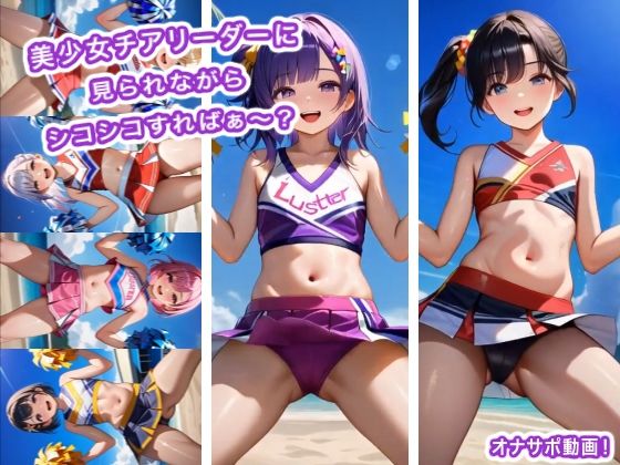 【生肉汁ゲーム】美少女チアリーダーに見られながらシコシコすればぁ〜？｜動画・アニメーション-評価