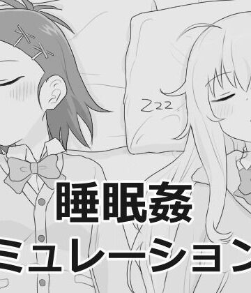 【エロフラ部】睡眠姦シミュレーション9｜制服-評価4.60