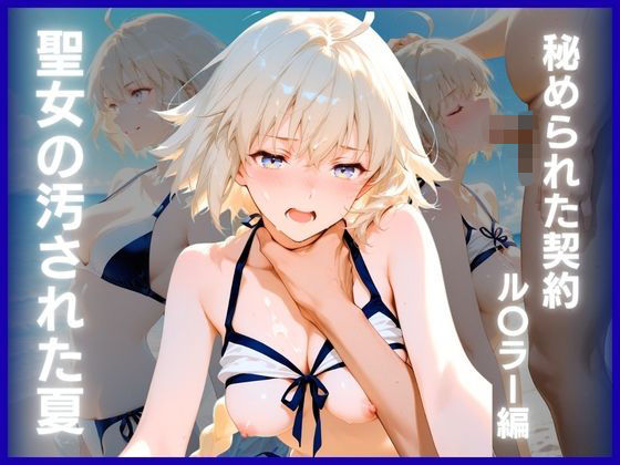 【ぴんくろいど工房】聖女の汚された夏:秘められた契約 ル〇ラー編｜辱め-評価