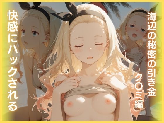 【はちみつ】快感にハックされる:海辺の秘密の引き金ク〇ミ編｜辱め-評価