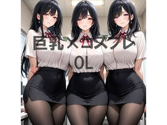 【むねお】巨乳×OL｜イラスト・CG集-評価