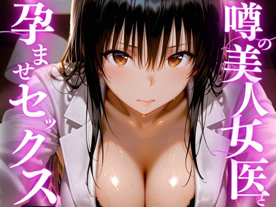【えりにゃ】噂の美人女医と孕ませセックス｜女医-評価