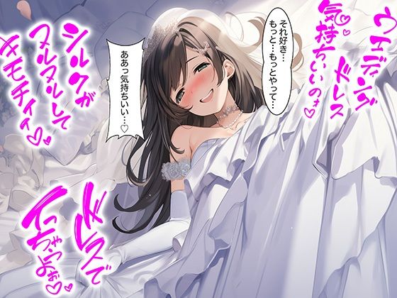 【Dresscco】【ドレス美少女51】ウエディングドレスに溶けるほど気持ちいい｜イラスト・CG集-評価