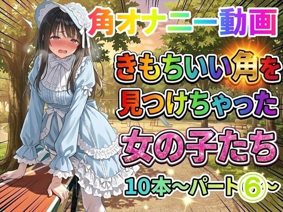 【ホワイトクラブ】【角オナニー動画】きもちいい角を見つけちゃった女の子たち10本〜パート（6）〜爆乳ロ○ータファッションの女の子｜動画・アニメーション-評価