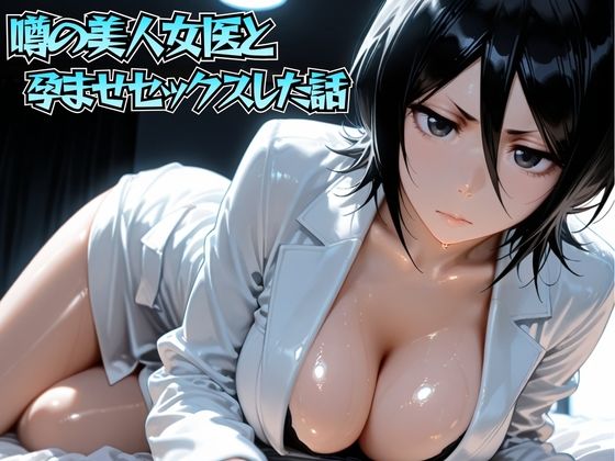 【けこぽる】噂の美人女医と孕ませセックス 朽◯ルキア編｜女医-評価