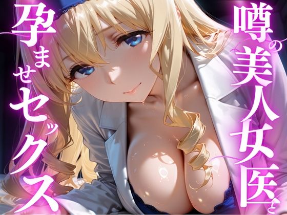 【けこぽる】噂の美人女医と孕ませセックス セシリア・オ◯コット編｜女医-評価4.00