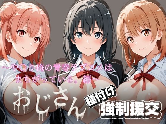 【とりぷるプレイ】オジサンと種付け強●援交〜や〇り俺の青春ラブコメはまちがっている。編〜｜拘束-評価