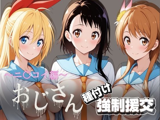 【とりぷるプレイ】オジサンと種付け強●援交〜ニ〇コイ編〜｜拘束-評価