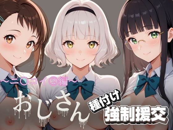 【とりぷるプレイ】オジサンと種付け強●援交〜ニ〇コイ 2編〜｜拘束-評価
