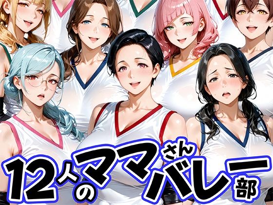 【肉まんじゅう】12人の熟女ママさんバレー部とヤリ放題なコーチ｜熟女-評価