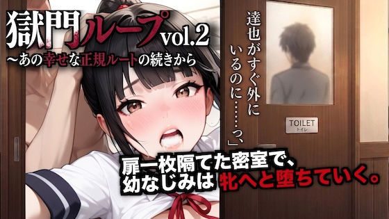 【ダダ太郎】獄門ループvol.2 〜あの幸せな正規ルートの続きから、幼馴染が種付け動画とアヘ声で間男に狂わされるまで〜【断面図アニメ】｜制服-評価