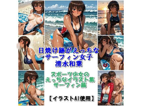【運動少女は最高】スポーツ女子セクシーイラスト集『日焼け跡がえっちなサーフィン女子清水和葉』｜イラスト・CG集-評価