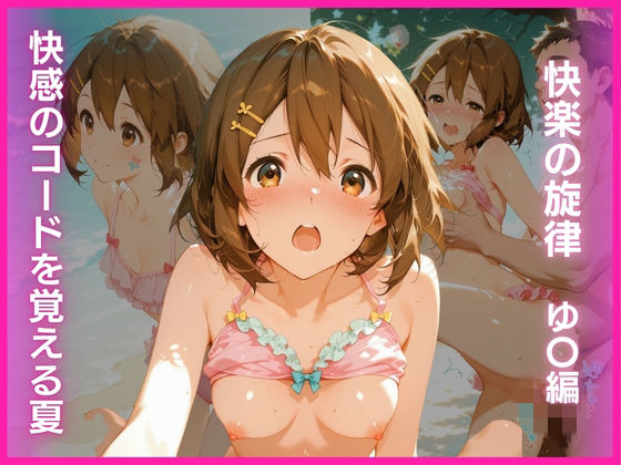 【AI White Label Studio】快感のコードを覚える夏:快楽の旋律 ゆ〇編｜ファンタジー-評価