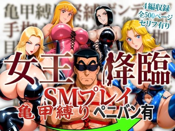 【オトナオトシゴロ】女王降臨 SMプレイ亀甲縛りペニバン有｜痴女-評価