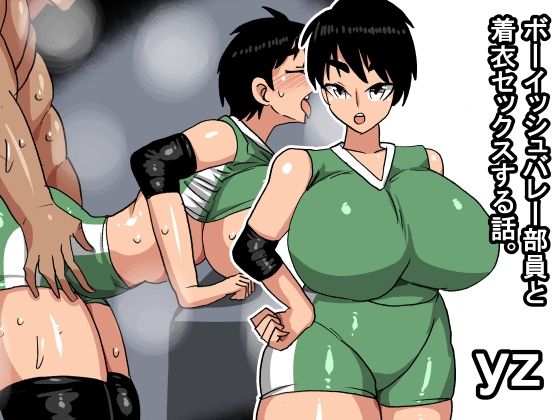 【s（ムチムチメイン）】yz ボーイッシュバレー部員と着衣セックスする話｜巨乳-評価3.00