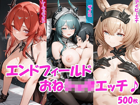 【にゃんはっぴー】【おねショタ】ザイヒ・レーヴァテイン・アイビーエナのおねショタエッチ♪【エンドフィールド】｜巨乳-評価