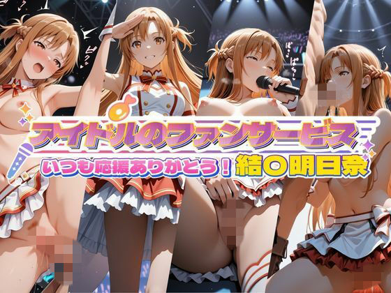 【セイクロニクル】アイドルのファンサービス いつも応援ありがとう！ 結〇明日奈｜辱め-評価