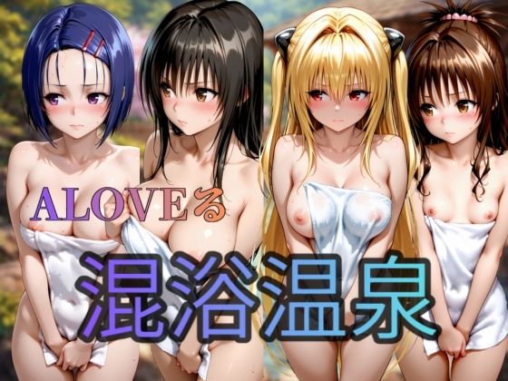 【キルア？】To LOVEる 混浴温泉偏 4人｜制服-評価5.00