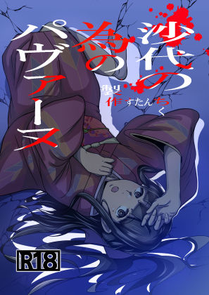 【すたんちく】沙代の為のパヴァーヌ｜和服・浴衣-評価
