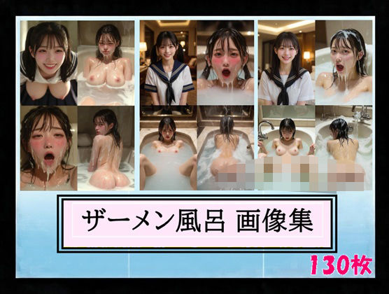 【こんなエロ本が欲しかった】ザーメン風呂 画像集｜辱め-評価