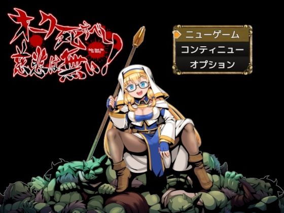 【ペンシルマニア】オーク死すべし・慈悲は無い！｜シスター-評価