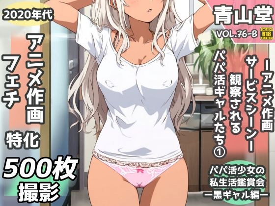 【青山堂】盗撮＆半脱ぎフェチ特化 2020年代アニメ作画特集 観察されるパパ活黒ギャル少女たち その1 -500枚を撮影-｜辱め-評価