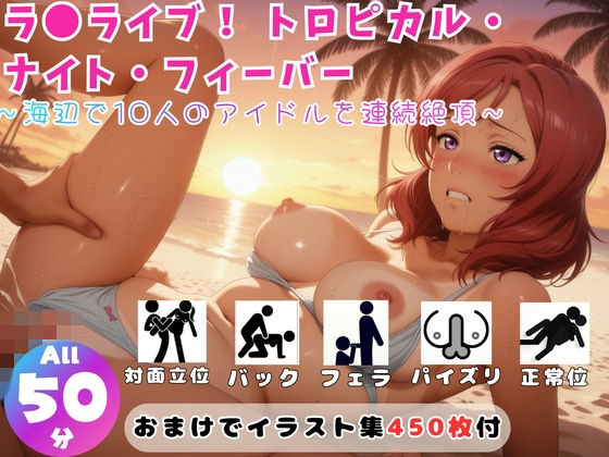 【ひだまり動画部】ラ●ライブ！ トロピカル・ナイト・フィーバー 〜海辺で10人のアイドルを連続絶頂〜【セット作品】｜動画・アニメーション-評価