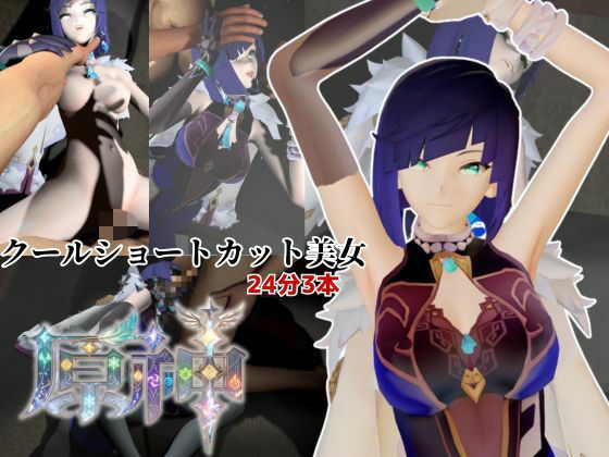 【Anitoon】クールなショートカット美女と過ごす夜。夜蘭（イェラン）【原神3本】｜3DCG-評価