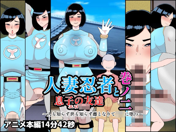 【くれーぷくれーぷ】人妻忍者と息子の友達巻ノ二〜人も知らず世も知らず雌となりて〇キに堕つ〜｜熟女-評価