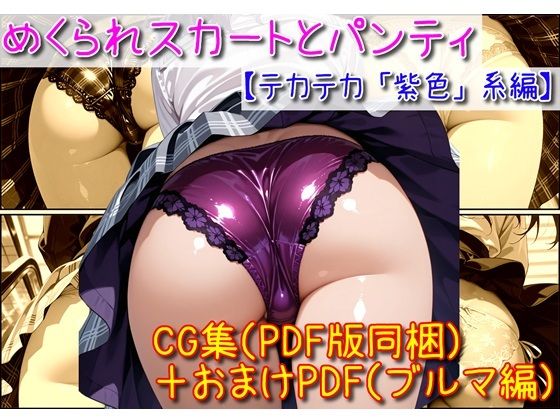 【ユニアートスタジオ】めくられスカートとパンティ（光沢「紫」編）｜イラスト・CG集-評価