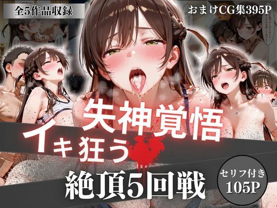 【オーガニック】失神覚悟イキ狂う絶頂5回戦｜イラスト・CG集-評価5.00