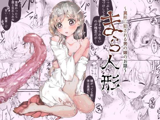 【小桜弥生】まら人形〜異形に犯●れる男の娘のお話〜｜ファンタジー-評価