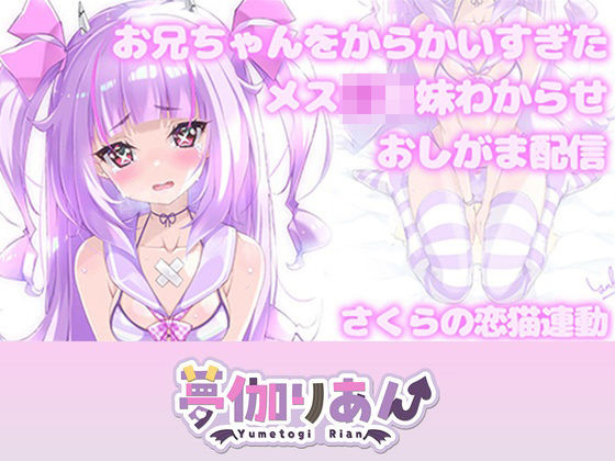 【りあんの搾精部屋】【Live2D長尺動画/妹サキュバス】＜2024/08/21配信アーカイブ＞お兄ちゃんをからかいすぎたメス〇キ妹わからせおしがま配信【夢伽りあん】｜中出し-評価