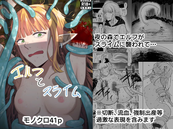 【山羊羊肉専門店】エルフとスライム｜残虐表現-評価