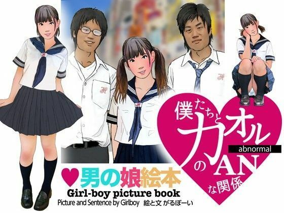 【エロ朗読】＜漫画と朗読セット＞男の娘絵本「僕たちとカオルのアブノーマルな関係」1女装編｜イラスト・CG集-評価