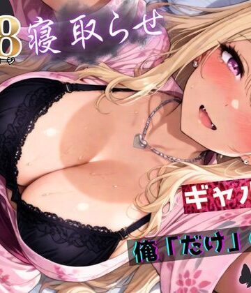 【ちんたらすこう】寝取らせギャル彼女と俺「だけ」の秘密 ―約束―【総集編＋IF】｜拘束-評価